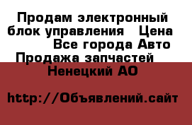 Продам электронный блок управления › Цена ­ 7 000 - Все города Авто » Продажа запчастей   . Ненецкий АО